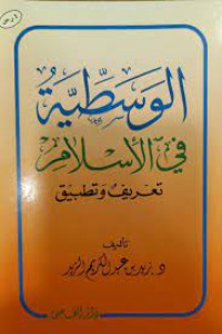 الوسطية في الإسلام تعريف و تطبيق