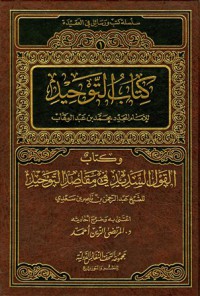 كتاب التوحيد و كتاب القول السديد