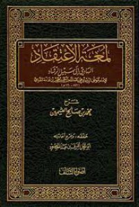 لمعة اﻹعتقاد الهادي إلي سبيل الرشاد