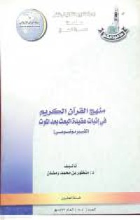 منهج القرآن الكريم في إثبات عقيدة البعث بعد الموت