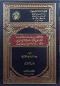 ما اختلف في رفعه و وقفة من الأحاديث الواردة في الزكاة و الصيام و الحج و البيوع من كتب العلل و التاريخ جمعا و دراسة