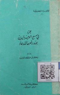 جزء في مسح الوجه باليدين بعد رفعهما للدعاء