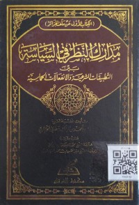 مدارك النظر في السياسة بين التطبيقات الشرعية و الانفعالات الحماسية