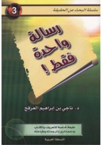 رسالة واحدة فقط