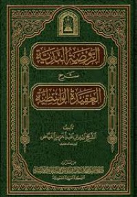 الروضة الندية شرح العقيدة الواسطية