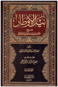 نيل الأوطار شرح منتقي  الأخبار من أحاديث سيد الإخيار