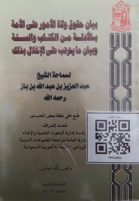 بيان حقوق ولاة الأمور على الأمة بالأدلة من الكتاب و السنة  و بيان  ما يترتب علي  الإخلال بذالك