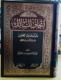 إتحاف السالك بفوائد حديث المخلفين من رواية كعب بن مالك