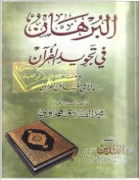 البرهان في تجويد القرآن و يليه رسالة في فضائل القران