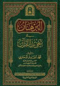 البرهان في تجويد القرآن و رسالة في فضائل القران