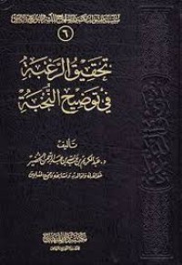 تحقيق الرغبة في توضيح النخبة