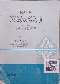 (نظام الوزارة في الدولة العباسية 334-590 ه (العهدان البويهي والسلجوقي