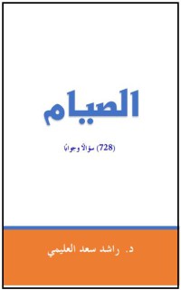 الصيام : 728 سؤالا و جوابا pdf