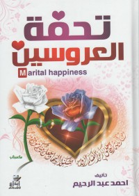 تحفة العروسبن : Marital happiness