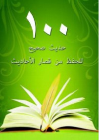 ١٠٠ حديث صحيح : للحفظ من قصار الأحاديث pdf