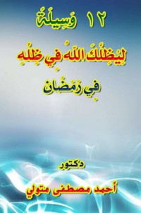 ١٢ وسيلة ليظلك الله في ظله في رمضان pdf