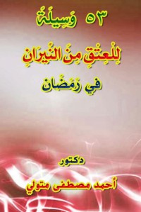 ٥٣ وسيلة للعتق من النيران في رمضان pdf