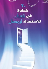 ٣٠ خطوة في شعبان للاستعداد رمضان pdf