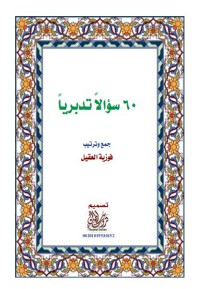 ٦٠ سؤالا تدبريا pdf