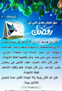 عبق الجنلن بهدي النبي في رمضان pdf