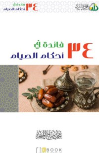 ٣٤ فائدة في أحكام الصيام pdf