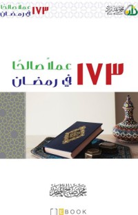 ١٧٣ عملا صالحا في رمضان pdf