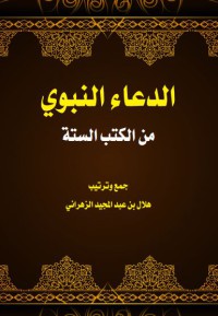 الدعاء النبوي من الكتب الستة pdf