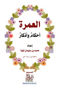 العمرة أحكام و أذكار pdf