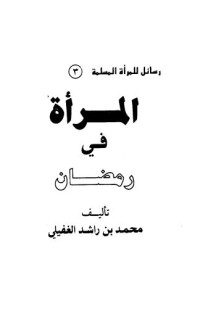 المرأة في رمضان pdf