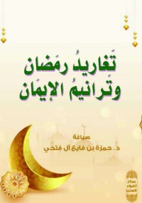 تغاريد رمضان و ترانيم الإيمان pdf