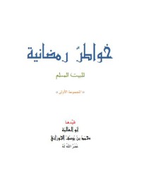 خواطر رمضانية : للبيت المسلم pdf