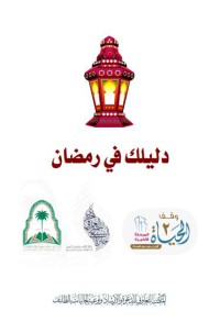 دليلك يف رمضان pdf