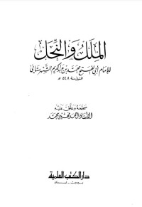 الملل والنحال pdf