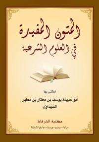 06 PDF المتون المفيد في العلوم الشرعية