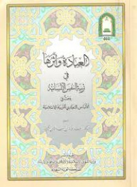 العبادة وأثرها في تربية النفس اﻹنسانية