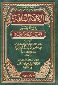 الكافية الشافية في الانتصار للفرقة الناجية