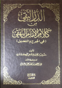 الدر النقي من كلام الإمام البيهقي (في الجرح و التعديل)