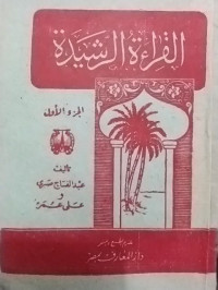 القراءة الرشيدة