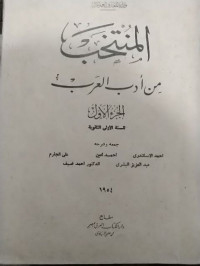 المنتخب من أدب العرب