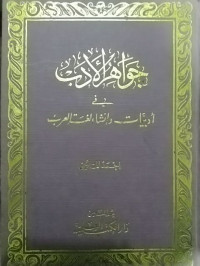 جواهر الأدب في أدبيات و إنشاء لغة العرب