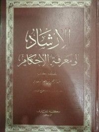 اﻹرشاد إلى معرفة اﻷحكام