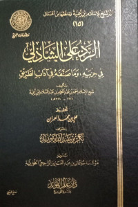 الرد على الشادلي في حزبيه وما صنفه في آداب الطريق