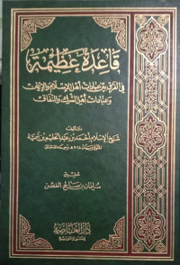 قاعدة عظيمة في الفرق بين عبادات أهل الإسلام و الإيمان و عبادات أهل الشرك و النفاق