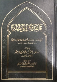 قاعدة في الواسطية