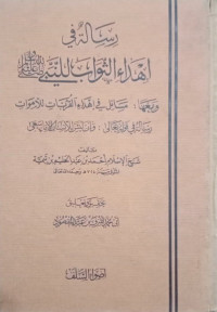 رسالة في إهداء الثواب للنبي صلى الله عليه وسلم