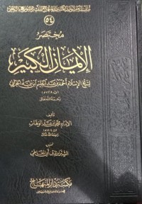 مختصر اﻹيمان الكبير لشيخ اﻹسلام أحمد بن عبد الحليم ابن تيمية الحراني