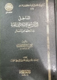 المداخل إلي اثآر شيخ الإسلام إبن تيمية وما لحقها من أعمال