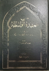 شرح العقيدة الواسطية لشيخ الإسلام أحمد بن عبد الحليم بن عبد السلام إبن تيمية