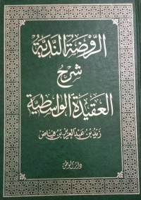 الروضة الندية شرح العقيدة الواسطية