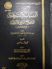 السياسة الشرعية في إصلاح الراعي و الراعية